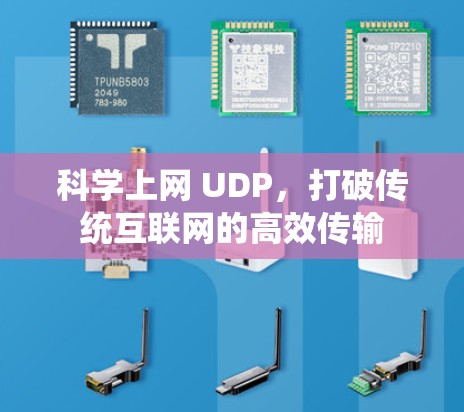 科学上网 UDP，打破传统互联网的高效传输