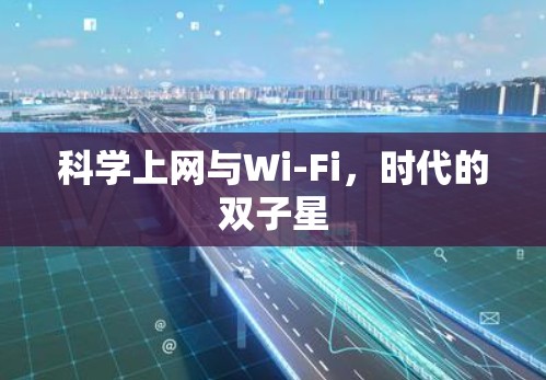 科学上网与Wi-Fi,时代的双子星 科学上网与Wi-Fi,时代的双子星