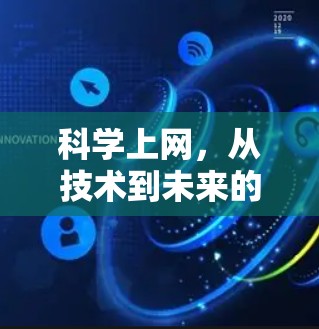 科学上网，从技术到未来的未来