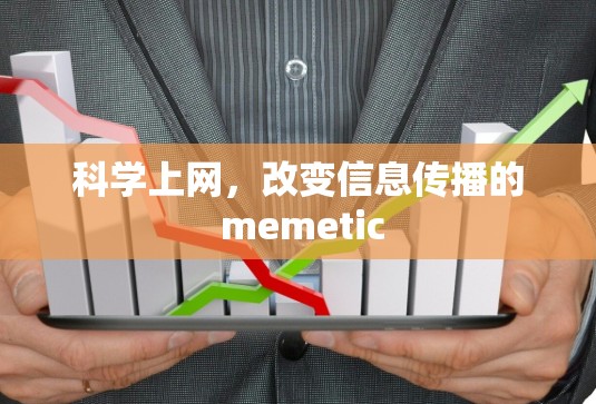 科学上网,改变信息传播的 memetic 科学上网,改变信息传播的 memetic