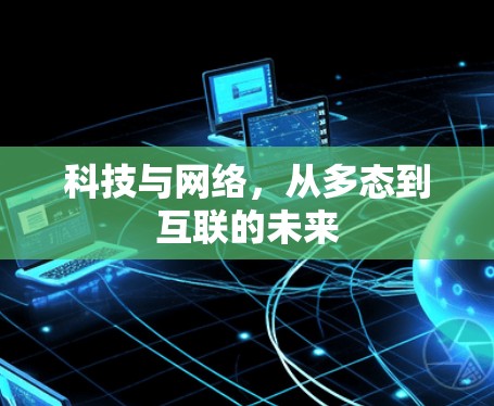 科技与网络，从多态到互联的未来