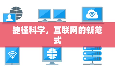 捷径科学，互联网的新范式
