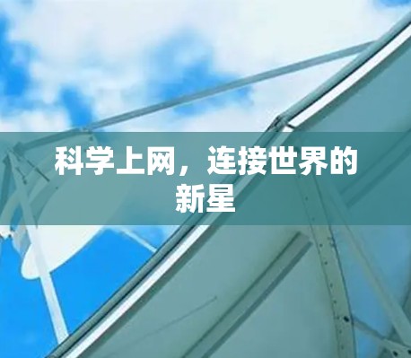 科学上网，连接世界的新星