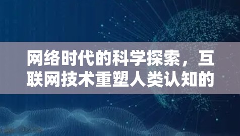 网络时代的科学探索，互联网技术重塑人类认知的未来可能