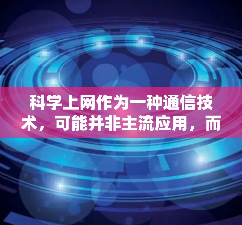 科学上网作为一种通信技术，可能并非主流应用，而是雷电科学网在科学领域的应用。雷电科学网的研究成果可能用于科学实验，而非广泛应用于普通用户。因此，雷电科学网主要用于科学研究而非科学上网技术
