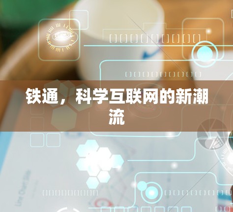 铁通，科学互联网的新潮流