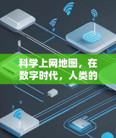 科学上网地图，在数字时代，人类的高效与创新