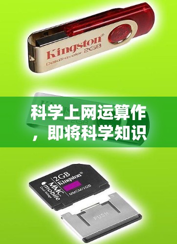科学上网运算作，即将科学知识与艺术形式结合的网络作品。这种形式既体现了科技与艺术的融合，也展现了现代人对知识传播和文化表达的新尝试。以下是一些可能的意义和方向