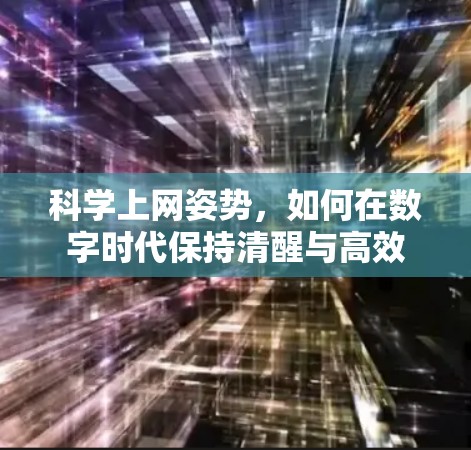 科学上网姿势，如何在数字时代保持清醒与高效