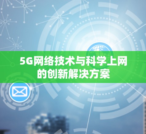 5G网络技术与科学上网的创新解决方案
