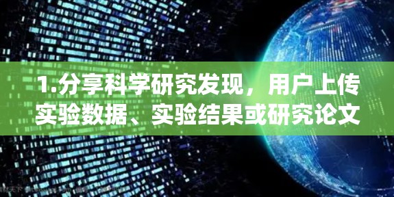 1.分享科学研究发现，用户上传实验数据、实验结果或研究论文，通过 Instagram Reels 或普通视频展示，内容可能包括实验步骤、数据图表或实验设计