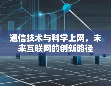 通信技术与科学上网，未来互联网的创新路径