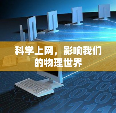 科学上网，影响我们的物理世界