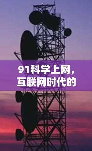 91科学上网，互联网时代的科学发展