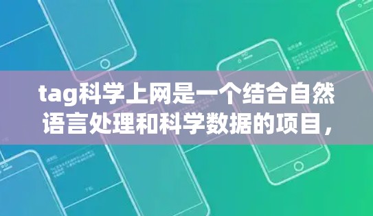 tag科学上网是一个结合自然语言处理和科学数据的项目，旨在通过标签分析来研究科学现象和进展。以下是对该领域的详细分析和总结