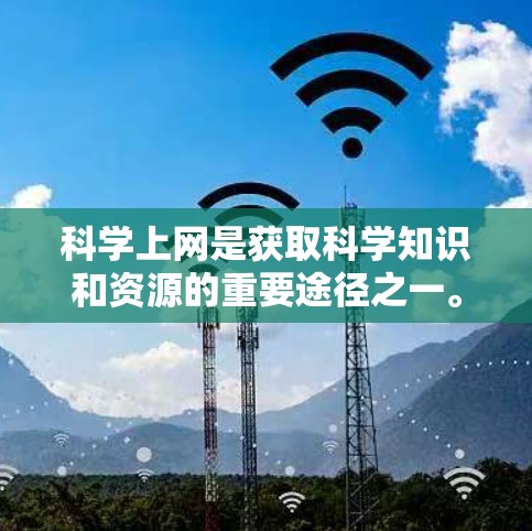 科学上网是获取科学知识和资源的重要途径之一。以下是一些推荐的科学上网网站，供你选择