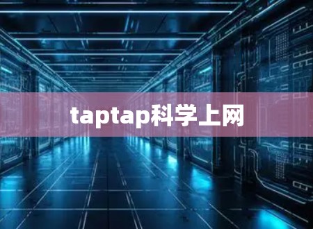 taptap科学上网 taptap科学上网