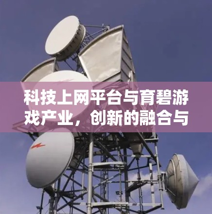 科技上网平台与育碧游戏产业，创新的融合与发展的新趋势