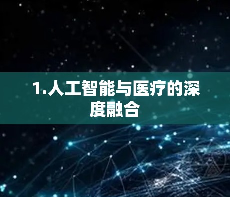 1.人工智能与医疗的深度融合