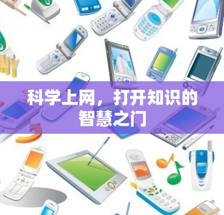 科学上网，打开知识的智慧之门