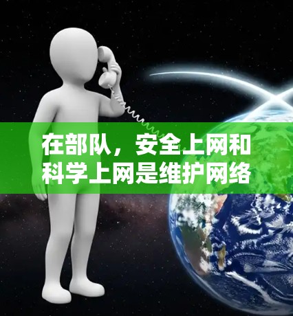 在部队，安全上网和科学上网是维护网络安全和信息安全的重要环节。以下是两个概念的详细说明，以及部队在这一领域的具体措施