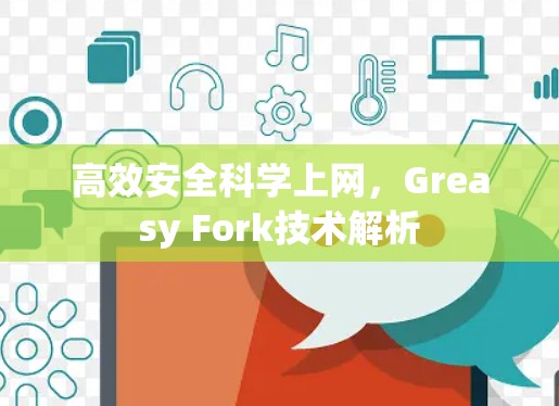 高效安全科学上网，Greasy Fork技术解析