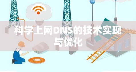 科学上网DNS的技术实现与优化