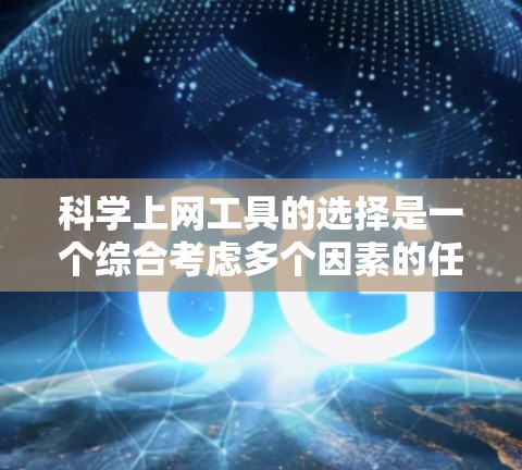 科学上网工具的选择是一个综合考虑多个因素的任务,包括功能、用户界面、价格、社区支持等。以下是对不同科学上网工具的综合评价和推荐 科学上网工具的选择是一个综合考虑多个因素的任务,包括功能、用户界面、价格、社区支持等。以下是对不同科学上网工具的综合评价和推荐