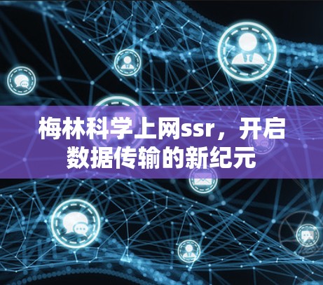 梅林科学上网ssr,开启数据传输的新纪元 梅林科学上网ssr,开启数据传输的新纪元