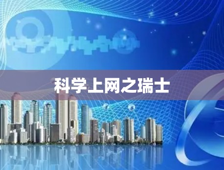 科学上网之瑞士 科学上网之瑞士