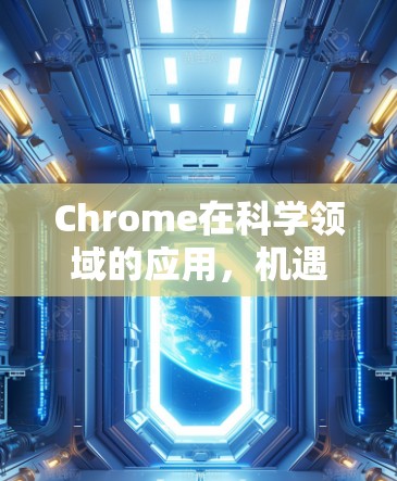 Chrome在科学领域的应用，机遇与挑战