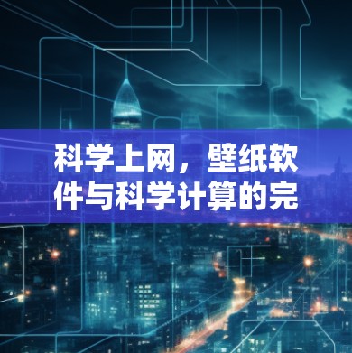 科学上网，壁纸软件与科学计算的完美融合