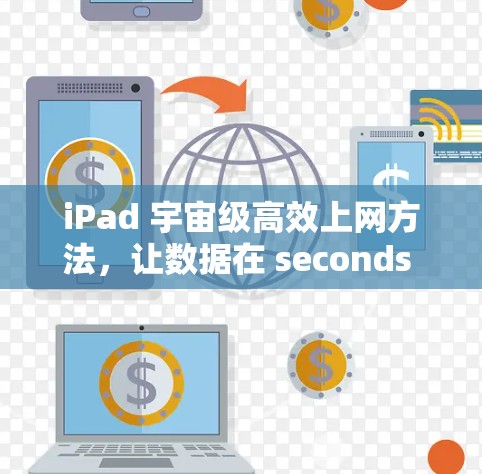 iPad 宇宙级高效上网方法，让数据在 seconds 内传输
