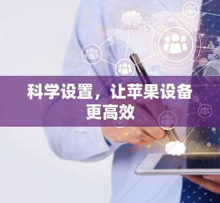 科学设置，让苹果设备更高效