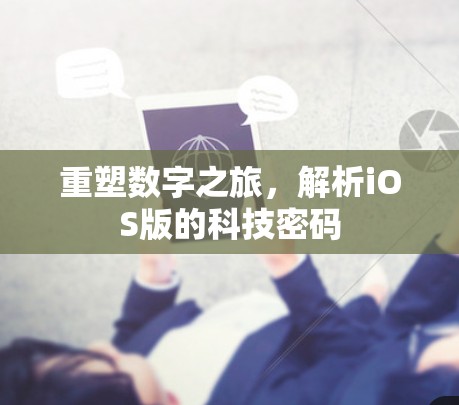 重塑数字之旅，解析iOS版的科技密码