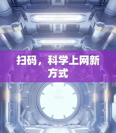 扫码,科学上网新方式 扫码,科学上网新方式