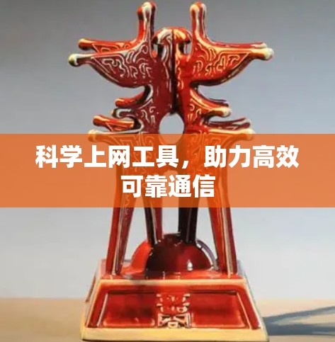 科学上网工具，助力高效可靠通信