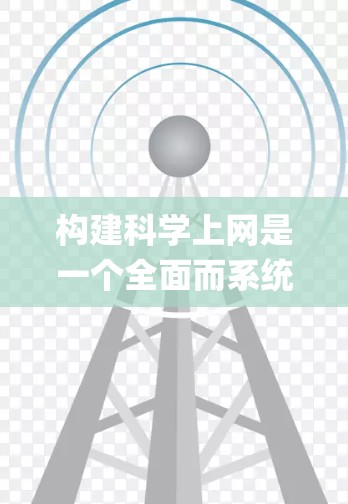 构建科学上网是一个全面而系统的过程，涉及多个方面的学习和实践。以下是一个 organized的计划，帮助你逐步构建科学上网的能力