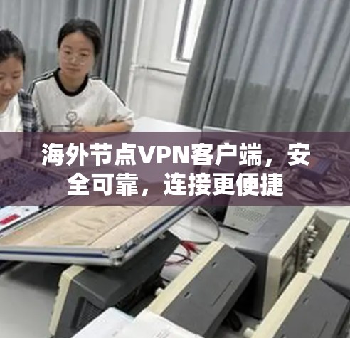 海外节点VPN客户端，安全可靠，连接更便捷