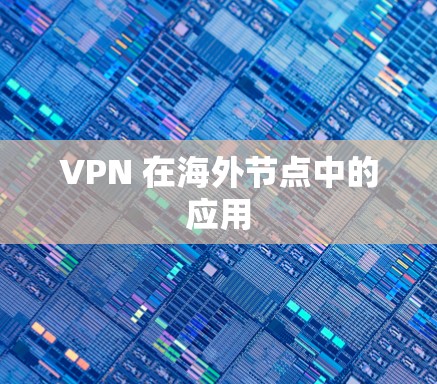 VPN 在海外节点中的应用