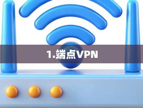 1.端点VPN 1.端点VPN