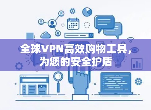 全球VPN高效购物工具，为您的安全护盾