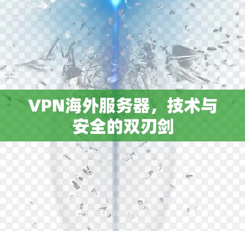 VPN海外服务器，技术与安全的双刃剑