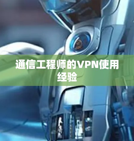 通信工程师的VPN使用经验