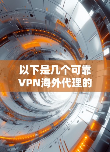 以下是几个可靠VPN海外代理的官网列表，供您参考