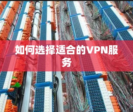 如何选择适合的VPN服务
