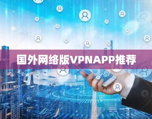 国外网络版VPNAPP推荐 国外网络版VPNAPP推荐