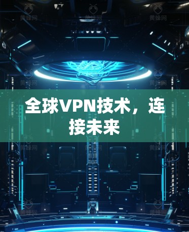 全球VPN技术，连接未来