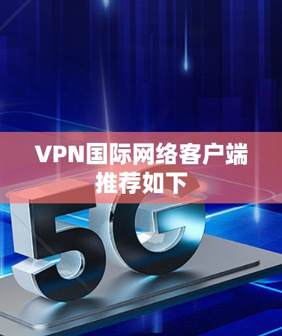 VPN国际网络客户端推荐如下