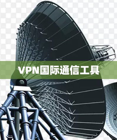 VPN国际通信工具